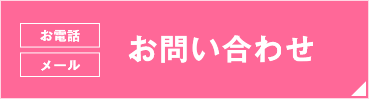 お電話・メール：お問い合わせ