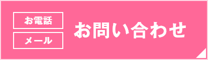 お電話・メール：お問い合わせ